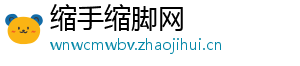 缩手缩脚网